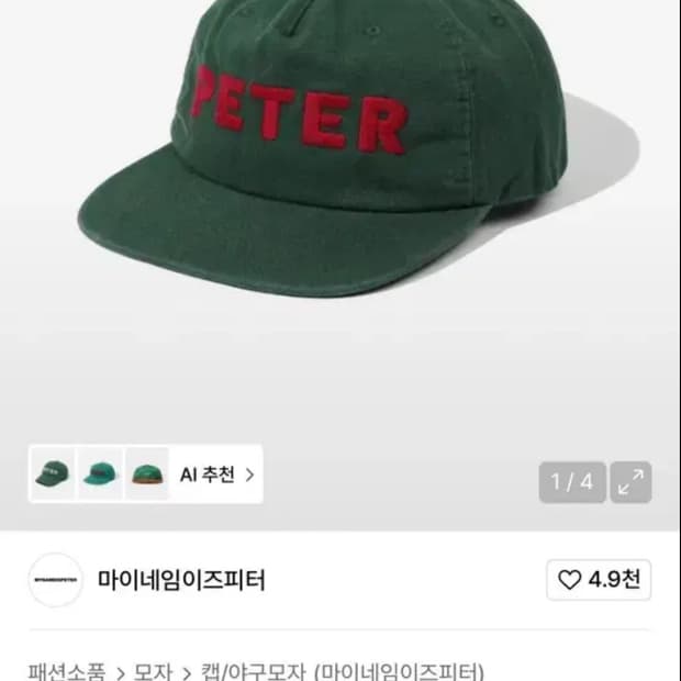 마이네임이즈피터 모자 