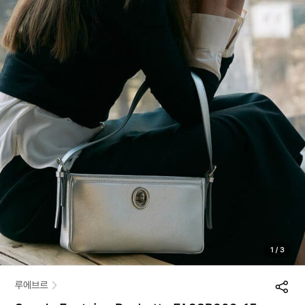 거의새거) 루에브르 Sac de Fontaine 포셰트 실버 숄더백 가방