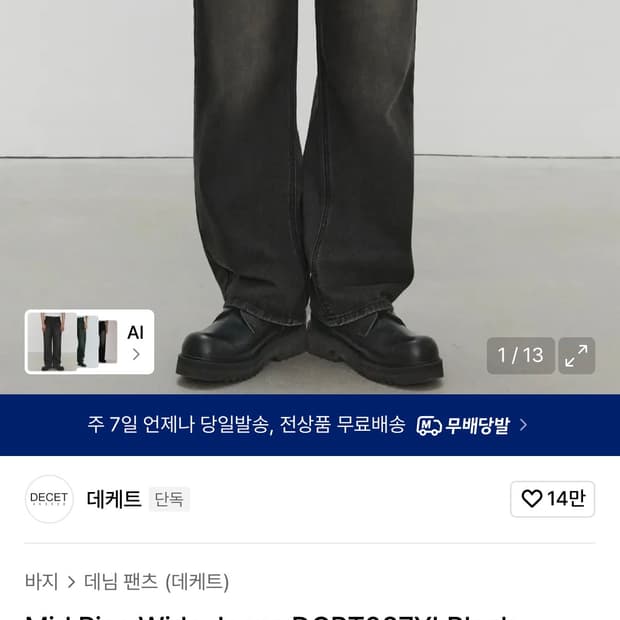 데케트 와이드 팬츠 흑청