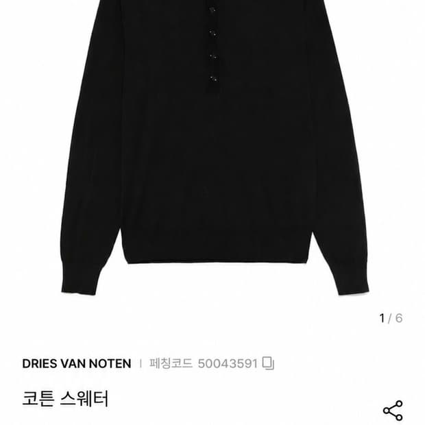 [L] 드리스 반 노튼 25SS 헨리넥 니트 블랙