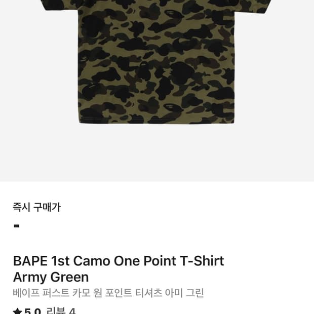 베이프 퍼스트 카모 원 포인트 티셔츠 아미 그린