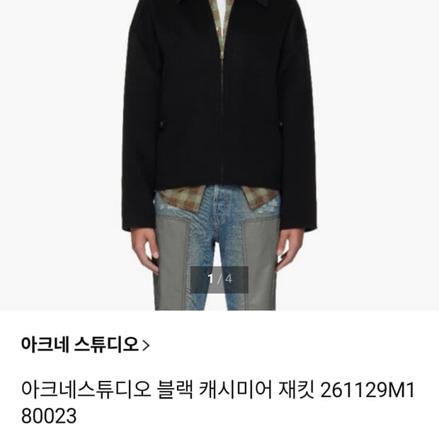 ​[정품] 아크네 스튜디오 프리미엄 울 집업 자켓 (정가 270만 원대)