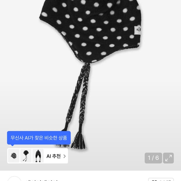 aeae 에이이에이이 도트 이어트랩 비니 모자