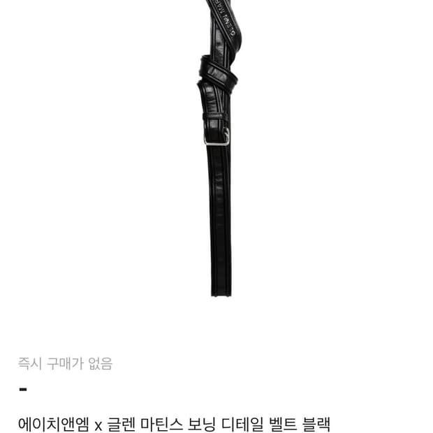 H&M 글랜 마틴스 벨트 구매