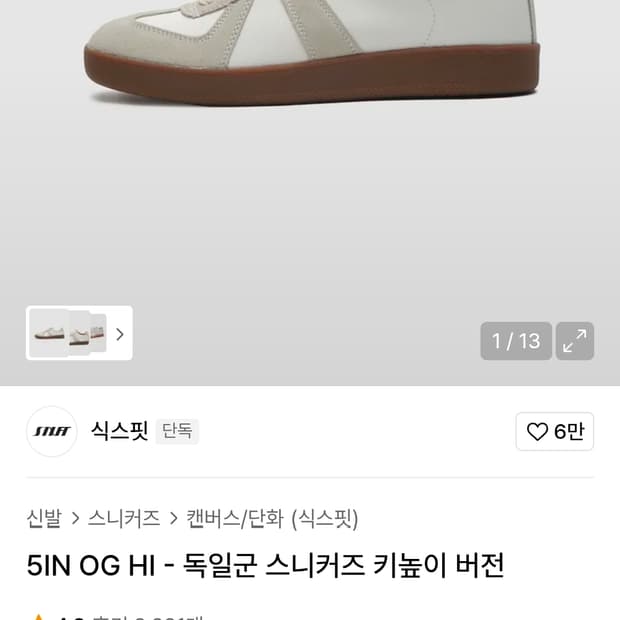 식스핏 독일군 스니커즈 키높이 버전 270