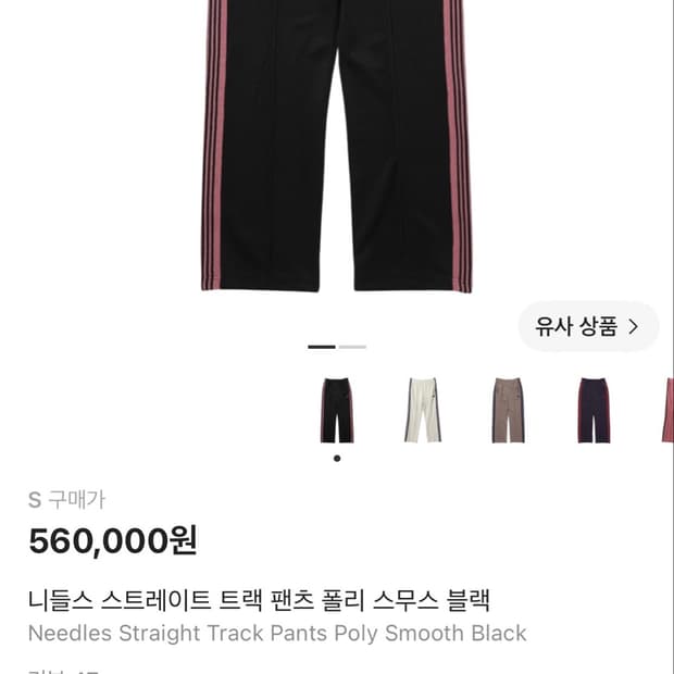 니들스 스트레이트 트랙 팬츠 폴리 스무스 블랙 핑크