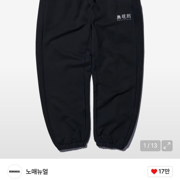 노매뉴얼 조거팬츠
