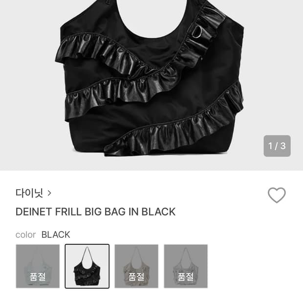 (새상품) 다이닛 프릴백 DEINET FRILL BIG BAG 블랙