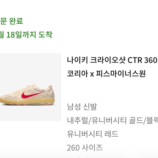 260 나이키 크라이오샷 CTR 360x 코리아 x 피스마이너스원