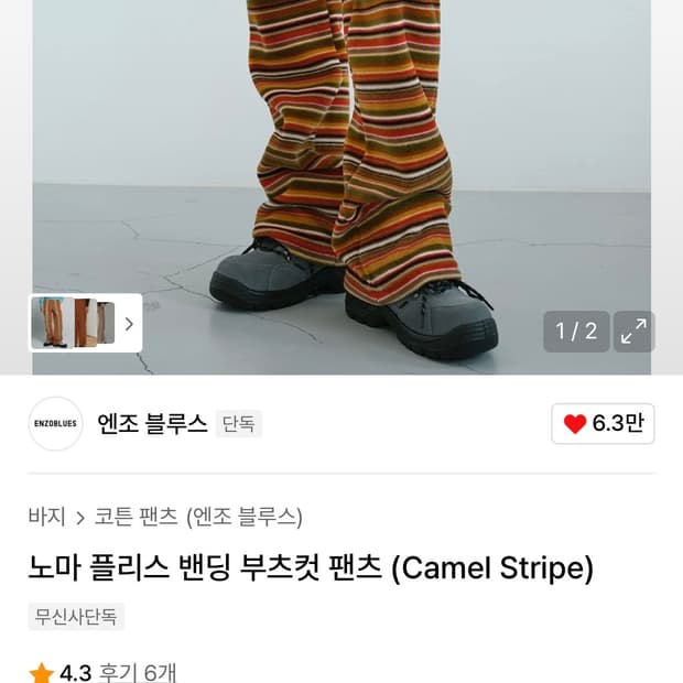 엔조 블루스 플리스 팬츠