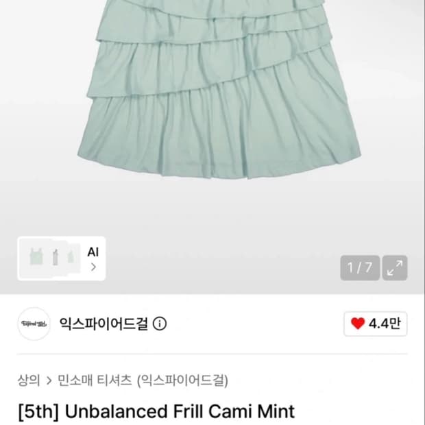 익스파이어드걸 프릴 나시 민트