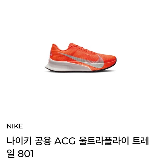 270 나이키 ACG 울트라플라이