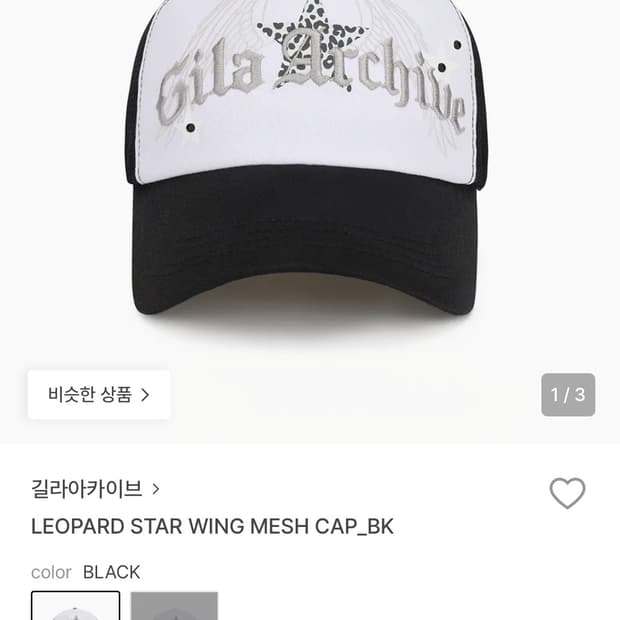 길라아카이브 레오파드 스타 윙 볼캡 구매