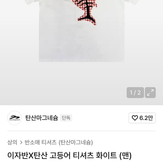 3사이즈 새상품 이자반X탄산마그네슘 티셔츠