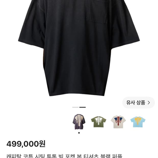 캐피탈 투톤 빅 포켓 티셔츠