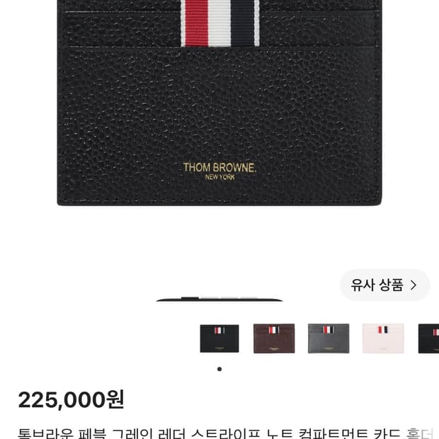 톰브라운 카드지갑