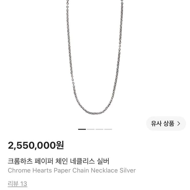 크롬하츠 페이퍼체인 20인치 새상품