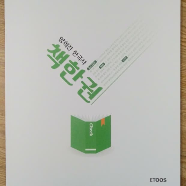 이투스 양희진 한국사 책한권