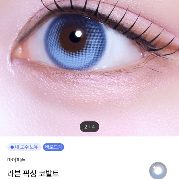 윙크 마이피픈 라븐 픽싱 코발트 한달용 무도수