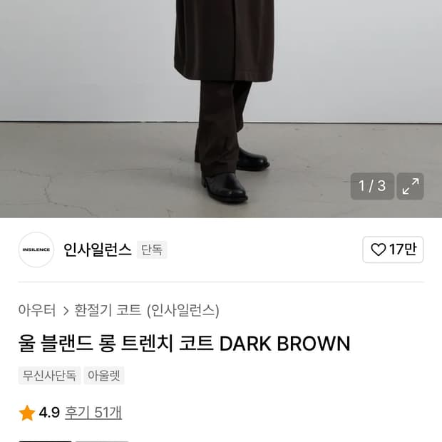 (새상품) 인사일런스 울 블랜드 롱 트렌치 코트 DARK BROWN
