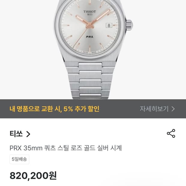 티쏘 PRX 35mm 쿼츠 스틸 로즈 골드 실버 시계 방수기능 100m