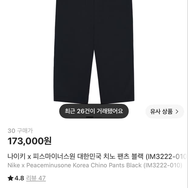 나이키 x 피스마이너스원 대한민국 치노 팬츠 블랙