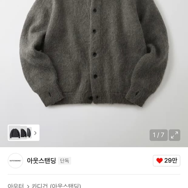 아웃스텐딩 l사이즈 헤어리 가디건