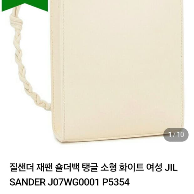 질샌더 재팬 숄더백 탱글 스몰 화이트 JIL SANDER