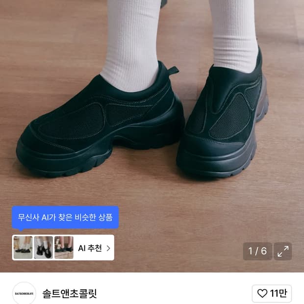 교환) 솔트앤초콜릿 아콘 02 스니커즈 225->230