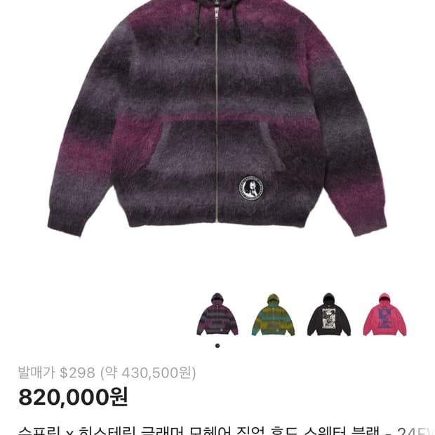 슈프림 히스테리글래머 모헤어 후드집업