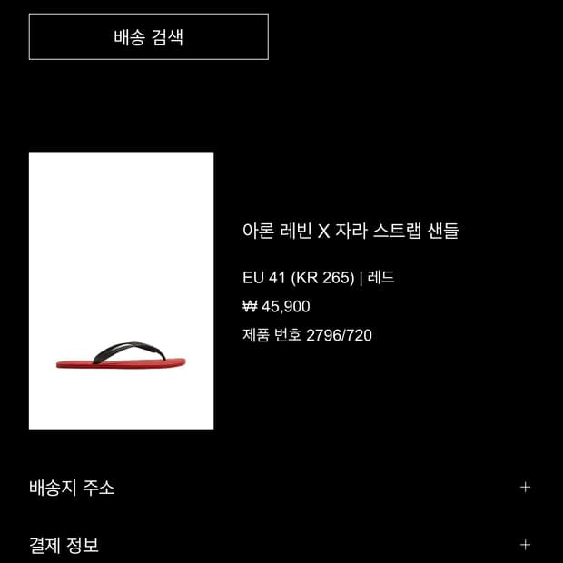 아론 레빈 x 자라 스트랩 샌들 더로우맛(265) 판매