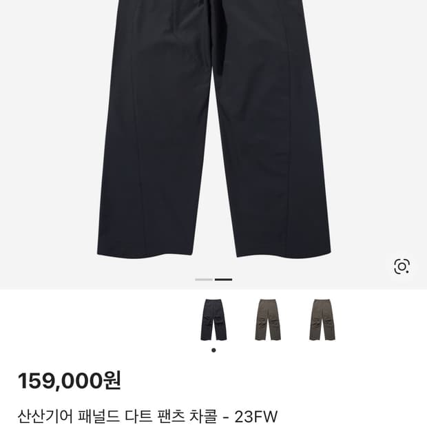 산산기어 패널드 다트 팬츠 2사이즈 차콜