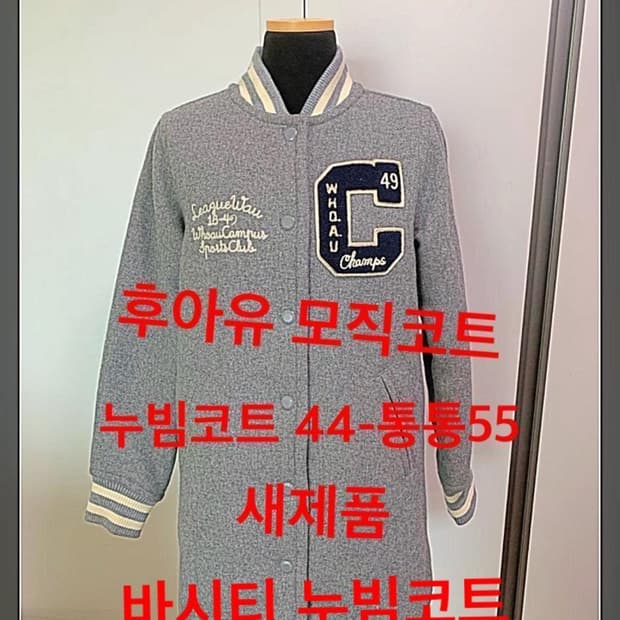 후아유 모직 누빔 바시티코트 44-55 새제품 무료배송