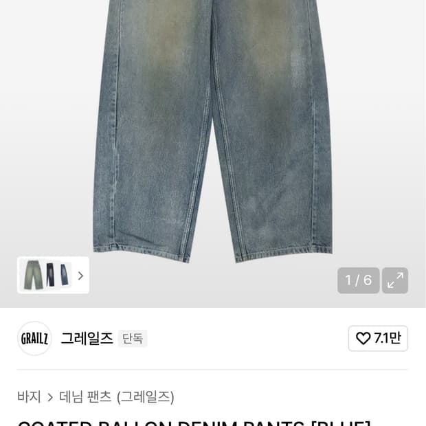 그레일즈 코티드 벌룬 데님 2