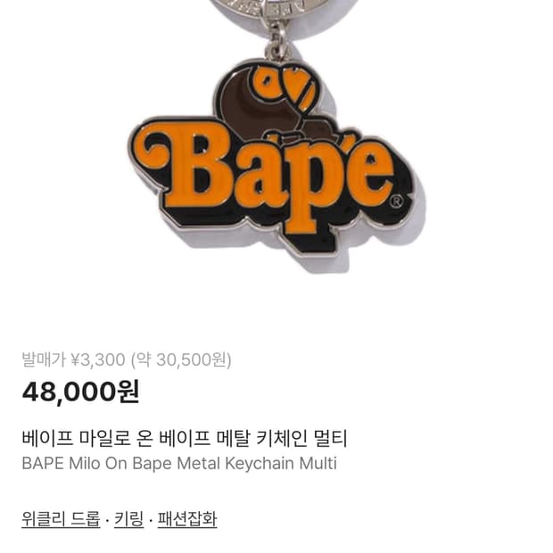 베이프 마일로 온 베이프 메탈 키체인 멀티