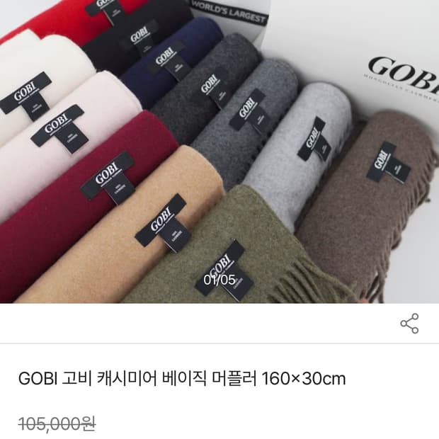 GOBI 고비 캐시미어 남여공용머플러 (머스타드) 서비스 있음