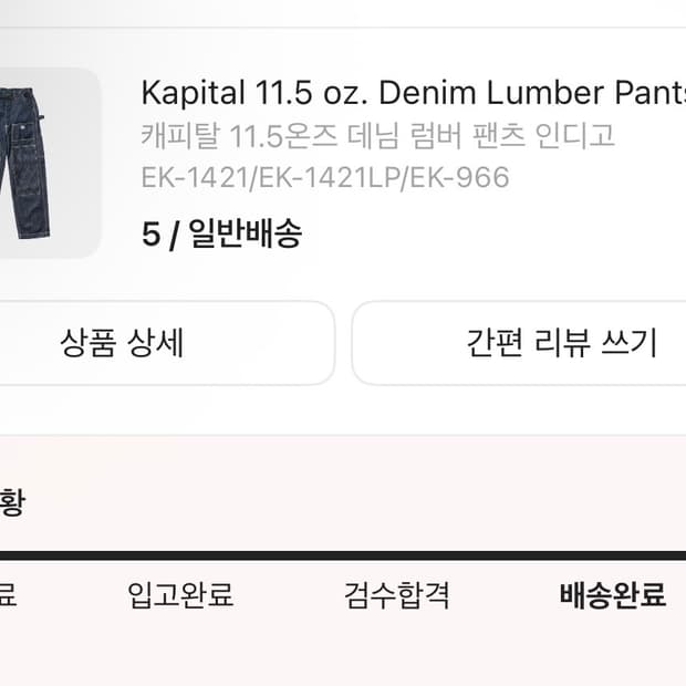 Kapital 11.5oz 럼버팬츠 (5)