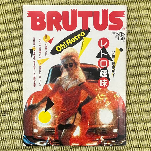BRUTUS 브루터스 1986년 레트로 특집 일본잡지 해외잡지 희귀잡지 