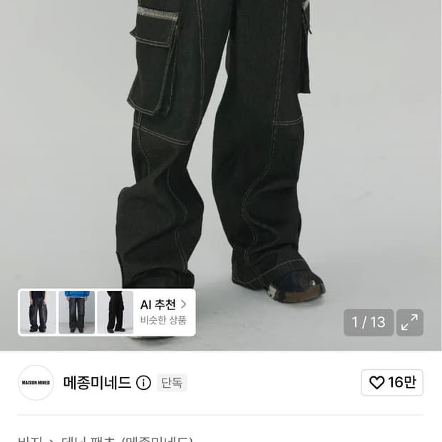 메종미네드 오블리크 패치 데님팬츠