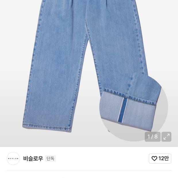 비슬로우 와이드 투턱 셀비지 데님 팬츠팝니다.