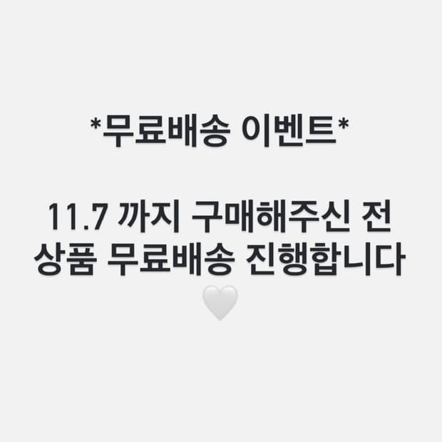 ~11/7 무료배송 EVENT