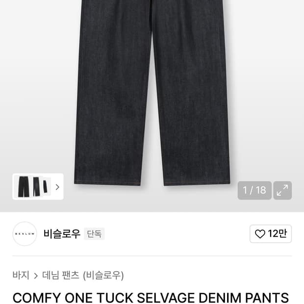 비슬로우 원턱 셀비지 데님 인디고 판매합니다