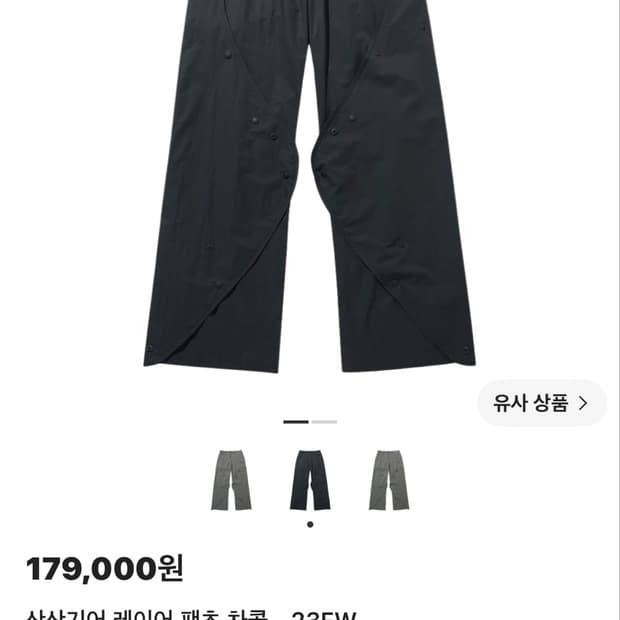 산산기어 레이어 팬츠 차콜 23FW
