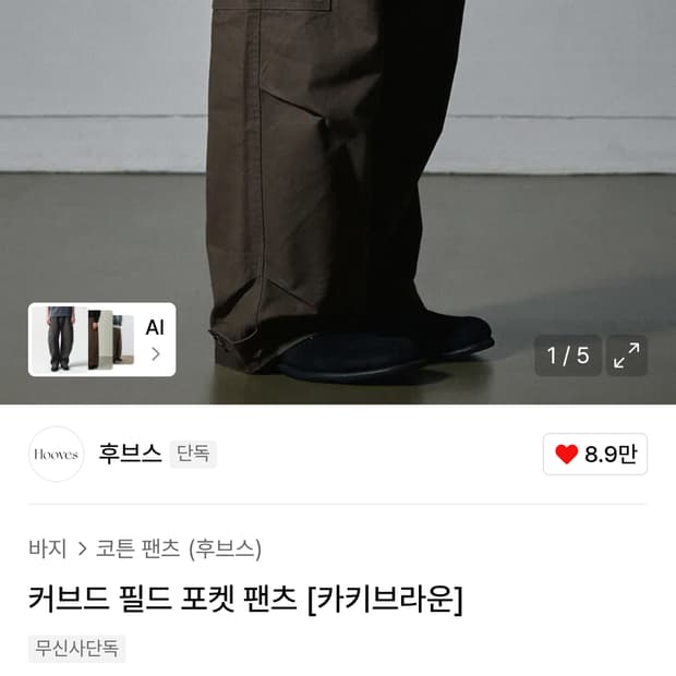 후브스 커브드 필드 포켓 팬츠 [카키브라운] XL