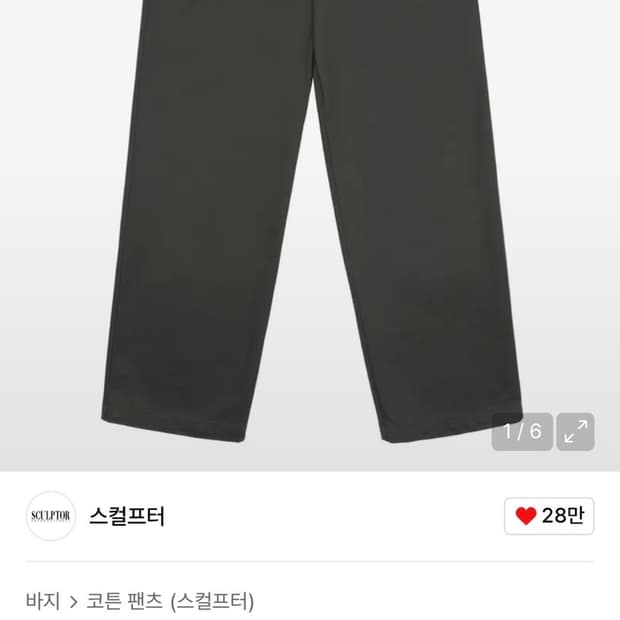 스컬프터 코튼 팬츠