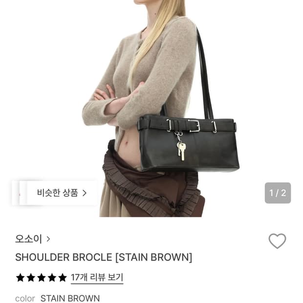 오소이 숄더 브로클 스테인 브라운