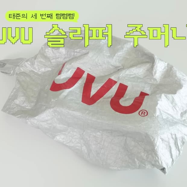 uvu 러닝백 새상품