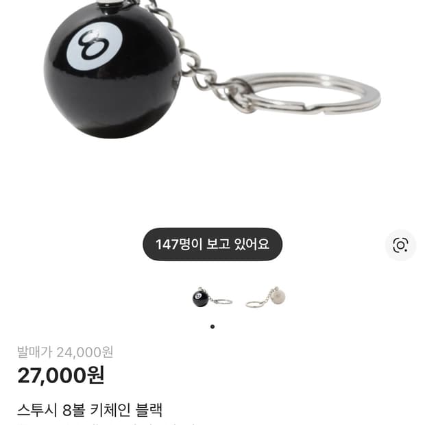 [OS]스투시 8볼 키링