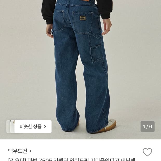 맥우드건 7505 카펜터 팬츠 미디움 인디고