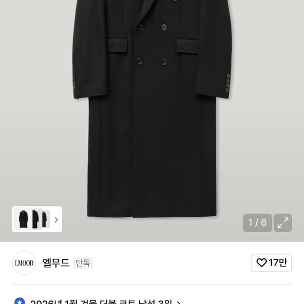 [새상품급] 엘무드 그레이웨일 더블 코트 펠트로 블랙 48사이즈 판매